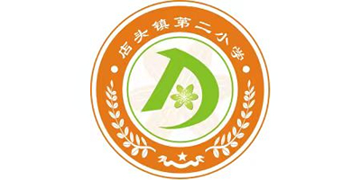 店头镇第二小学