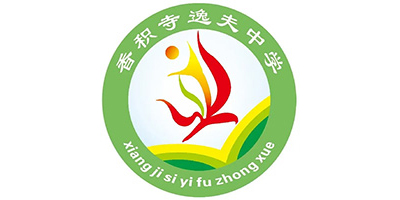 香积寺逸夫中学